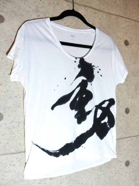 筆文字Tシャツ「動」