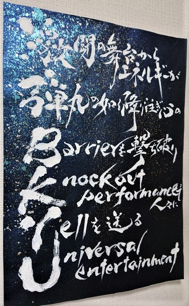 激弾BKYU（全懐紙）